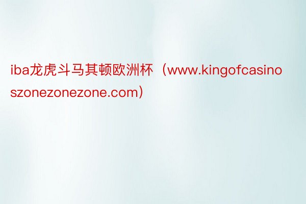 iba龙虎斗马其顿欧洲杯（www.kingofcasinoszonezonezone.com）