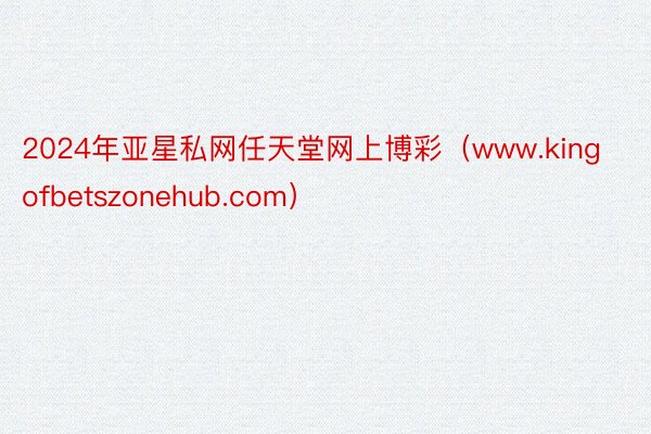 2024年亚星私网任天堂网上博彩（www.kingofbetszonehub.com）