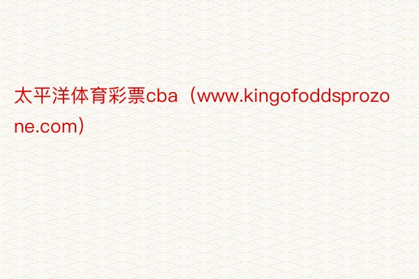 太平洋体育彩票cba（www.kingofoddsprozone.com）