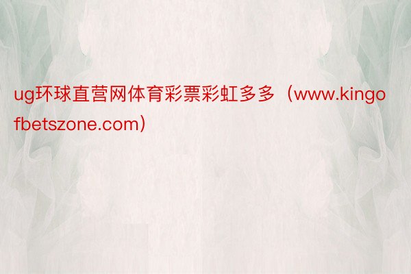 ug环球直营网体育彩票彩虹多多（www.kingofbetszone.com）